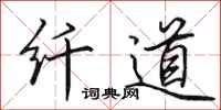 田英章纤道行书怎么写