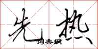 田英章先热行书怎么写