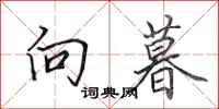 田英章向暮行书怎么写