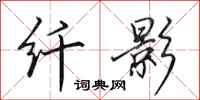 田英章纤影行书怎么写