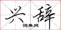 田英章兴辞行书怎么写