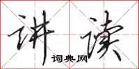 田英章讲读行书怎么写