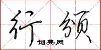 田英章行颁行书怎么写