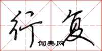 田英章行复行书怎么写