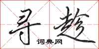 田英章寻趁行书怎么写