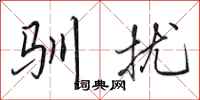 田英章驯扰行书怎么写