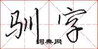 田英章驯字行书怎么写