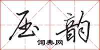 田英章压韵行书怎么写