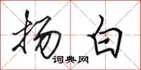 田英章扬白行书怎么写