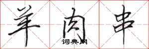 田英章羊肉串行书怎么写