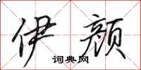 田英章伊颜行书怎么写