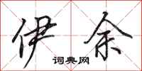 田英章伊余行书怎么写