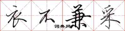 田英章衣不兼采行书怎么写