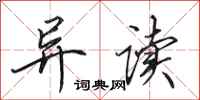 田英章异读行书怎么写