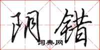 田英章阴错行书怎么写