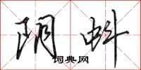 田英章阴蚪行书怎么写