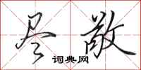 田英章尽敬行书怎么写