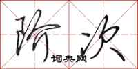 田英章阶次行书怎么写