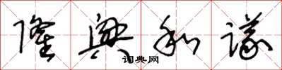 王冬龄隆兴和议草书怎么写