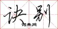 田英章诀别行书怎么写