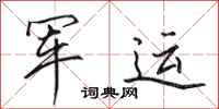 田英章军运行书怎么写