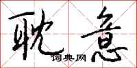 钱沛云耽意行书怎么写