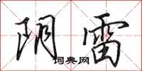 田英章阴雷行书怎么写