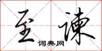 田英章至谏行书怎么写