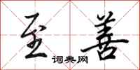 田英章至善行书怎么写