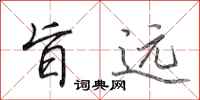 田英章旨远行书怎么写