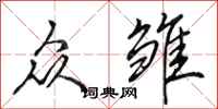 田英章众雏行书怎么写