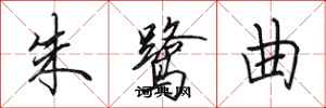 田英章朱鹭曲行书怎么写
