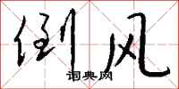 钱沛云倒风行书怎么写