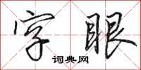 田英章字眼行书怎么写