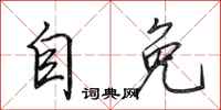 田英章自免行书怎么写