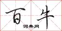 田英章百牛行书怎么写