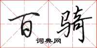 田英章百骑行书怎么写