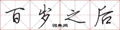 田英章百岁之后行书怎么写