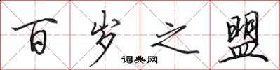 田英章百岁之盟行书怎么写