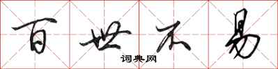 田英章百世不易行书怎么写