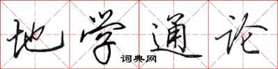 田英章地学通论行书怎么写