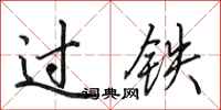田英章过铁行书怎么写