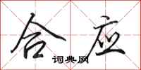 田英章合应行书怎么写