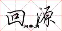田英章回源行书怎么写