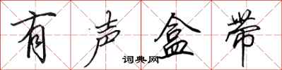 田英章有声盒带行书怎么写