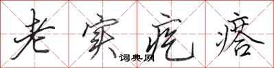 田英章老实疙瘩行书怎么写
