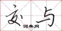 田英章交与行书怎么写