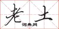 田英章老土行书怎么写