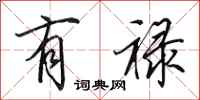 田英章有禄行书怎么写