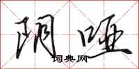 田英章阴哑行书怎么写